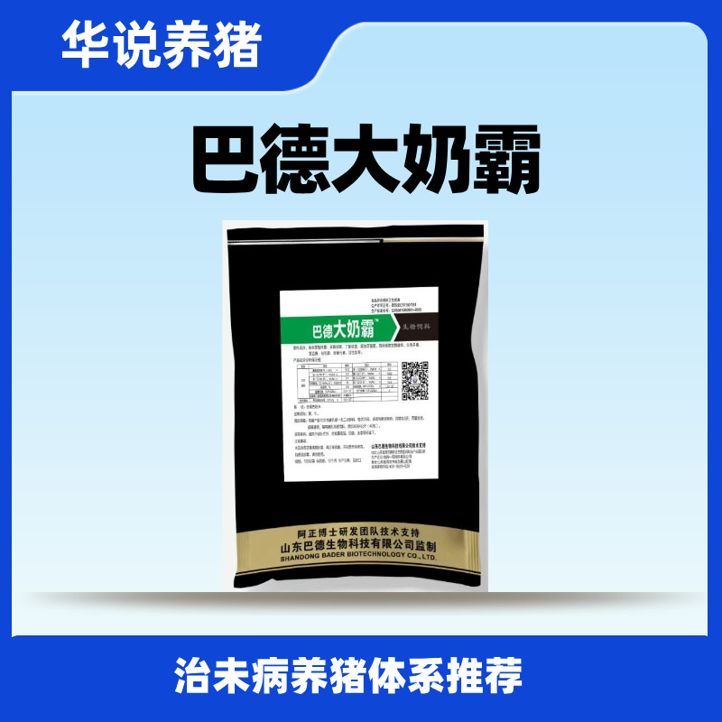巴德大奶霸，养猪催奶饲料添加剂，华说养猪有效母猪仔猪调理使用