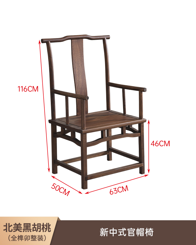 北美黑胡桃木椅子  新中式官帽椅