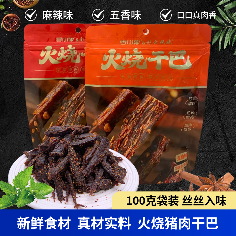 彩云妹妹云南特产火烧猪肉干巴麻辣五香味风干手撕肉条零食小吃