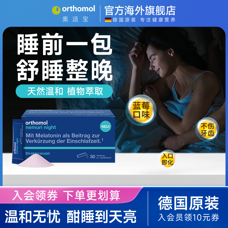 德国Orthomol奥适宝清新蓝莓味草本自然睡眠褪黑素晚安糖30包/盒