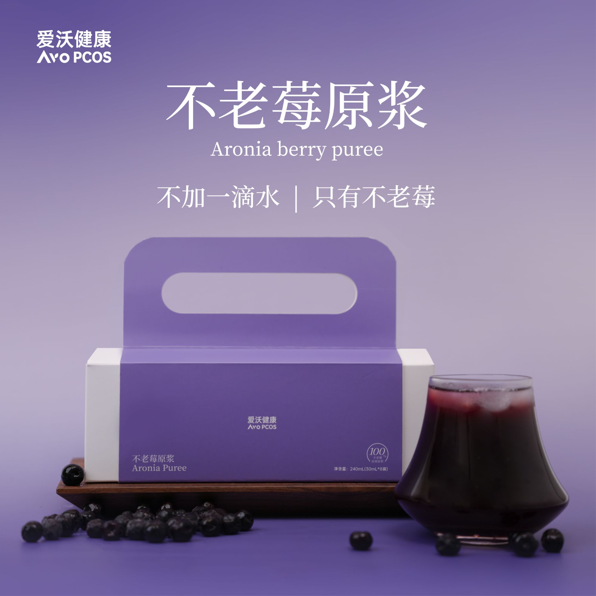 爱沃健康不老莓原浆野樱莓花青素超级食物浓缩果蔬汁膳食纤维滋补