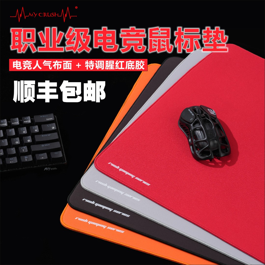 My Crush电竞鼠标垫fps游戏专用无畏契约 CS2 PUBG 三角洲　