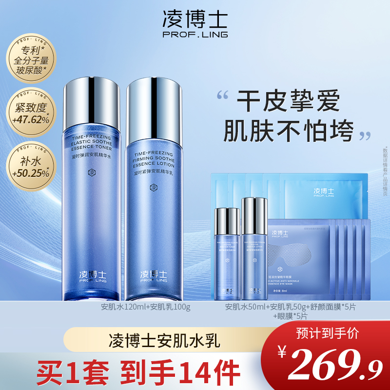 凌博士安肌水乳套装紧致补水保湿紧致抗皱玻尿酸护肤品正品ZB