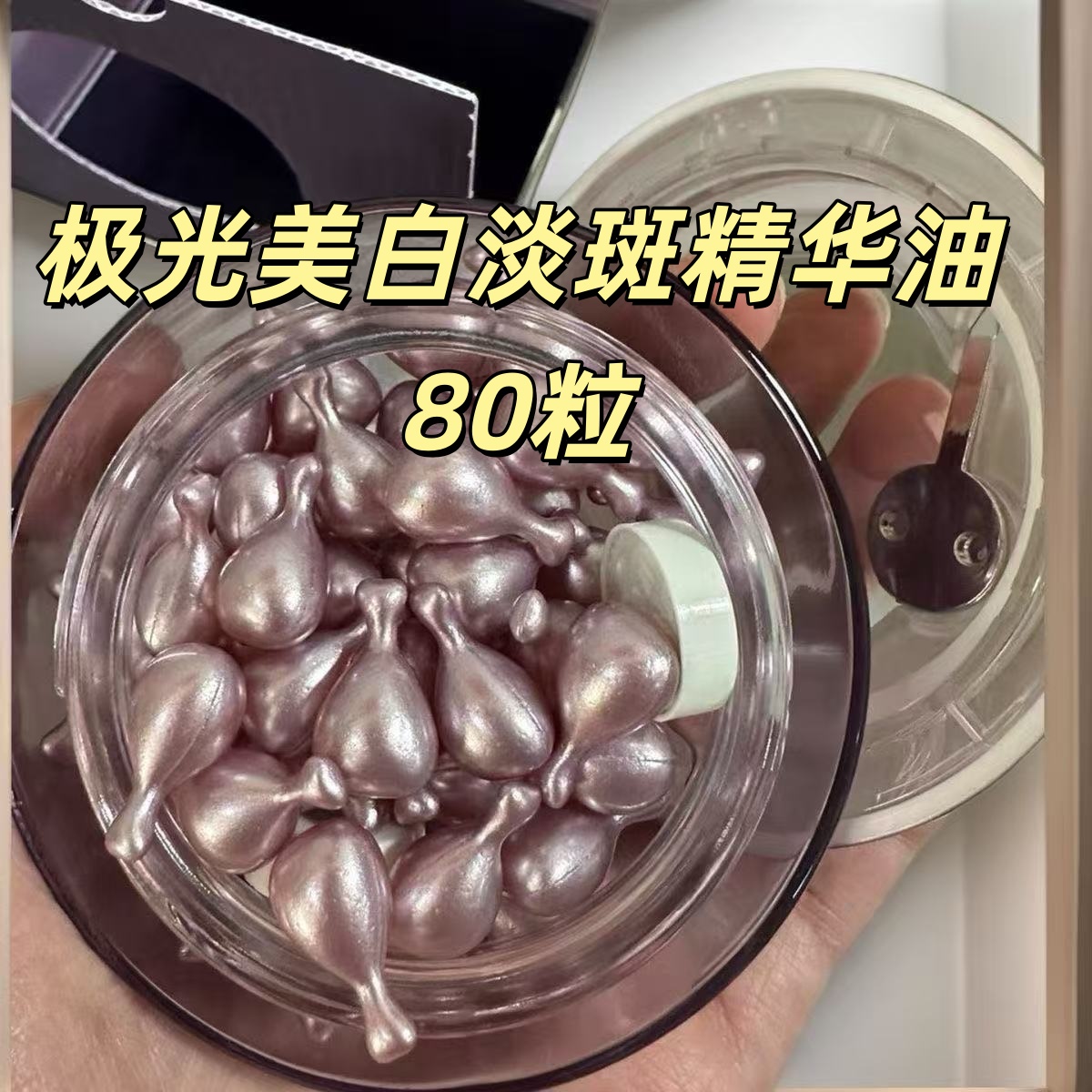 （裸瓶）紫丸子极光美白淡斑精华油 80粒