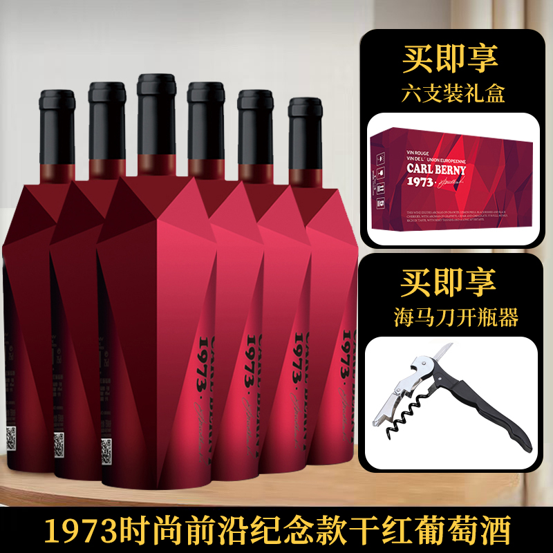 1973时尚前沿纪念款干红葡萄酒14%vol 750ml*6支