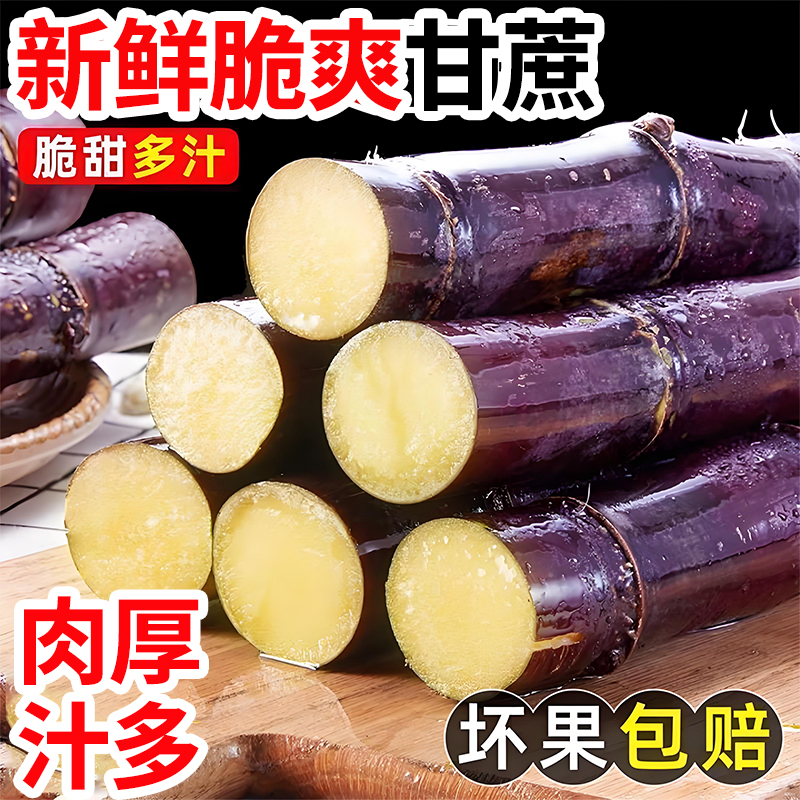 B【商超精选】新鲜正宗广西紫皮甘蔗精选甘蔗新鲜应季水果脆甜多汁