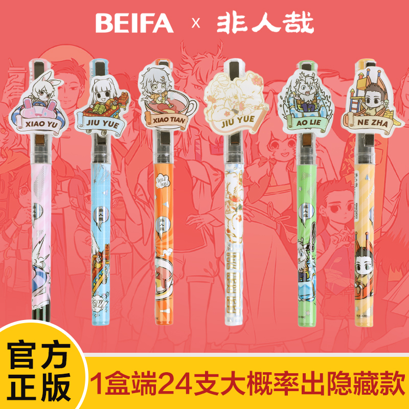 BEIFA贝发非人哉联名盲盒笔敖烈哪吒直液笔0.5mm顺滑速干中性笔TZ
