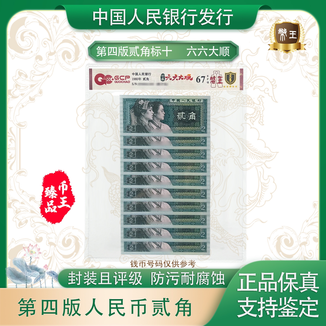 国钞鉴定-8002好运六六大顺 标十【币王】号码随机 评级鉴定