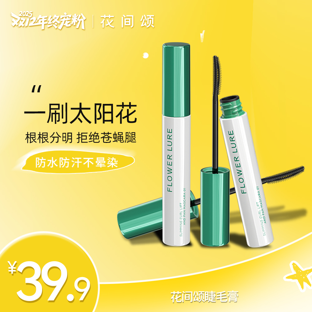 花间颂睫毛打底膏防水纤长卷翘不晕染自然持久定型zbq