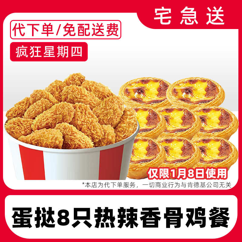 【代下单】肯德基疯四1月8日蛋挞香骨鸡兑换券【免费外送到家】