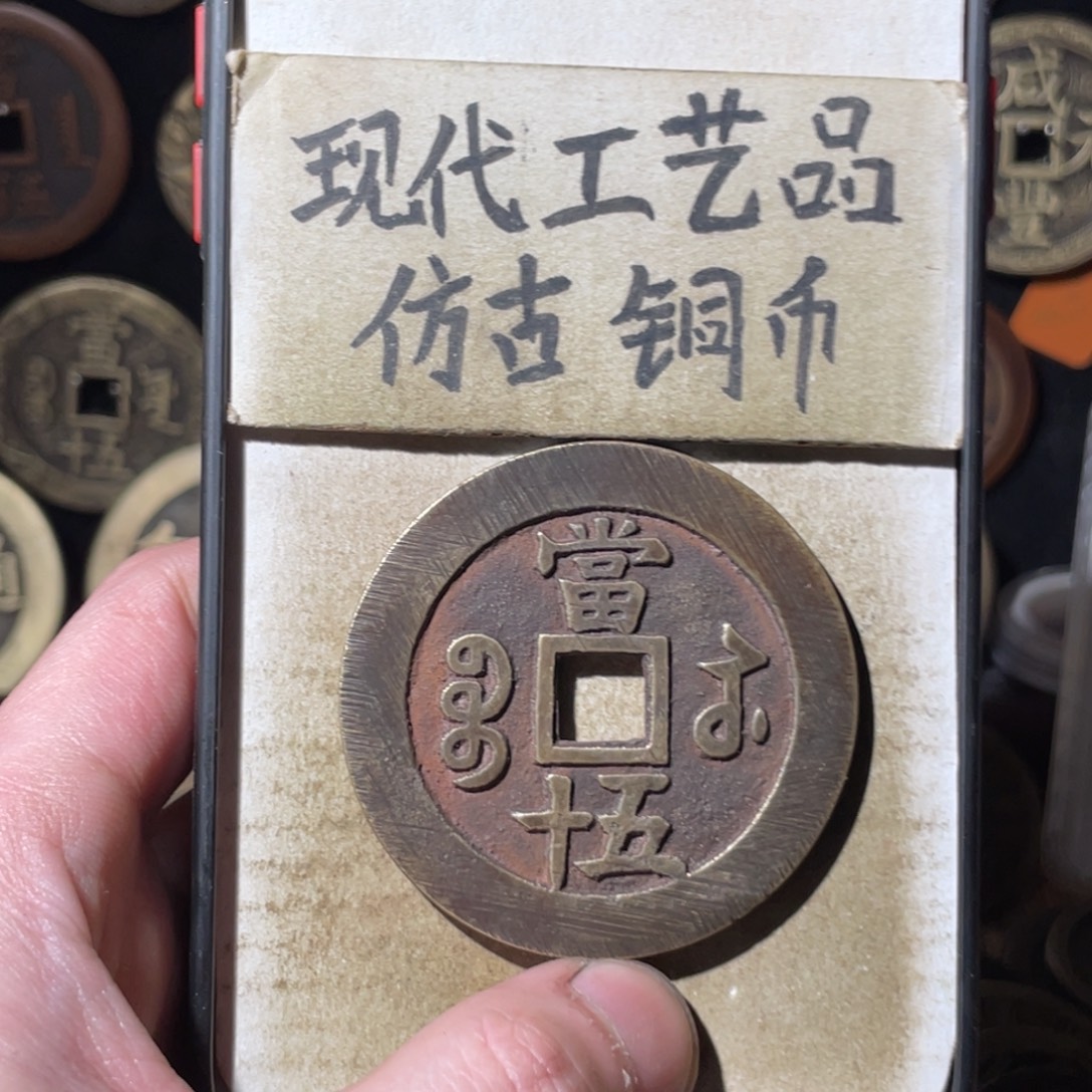 不***君现代工艺品 仿古铜币