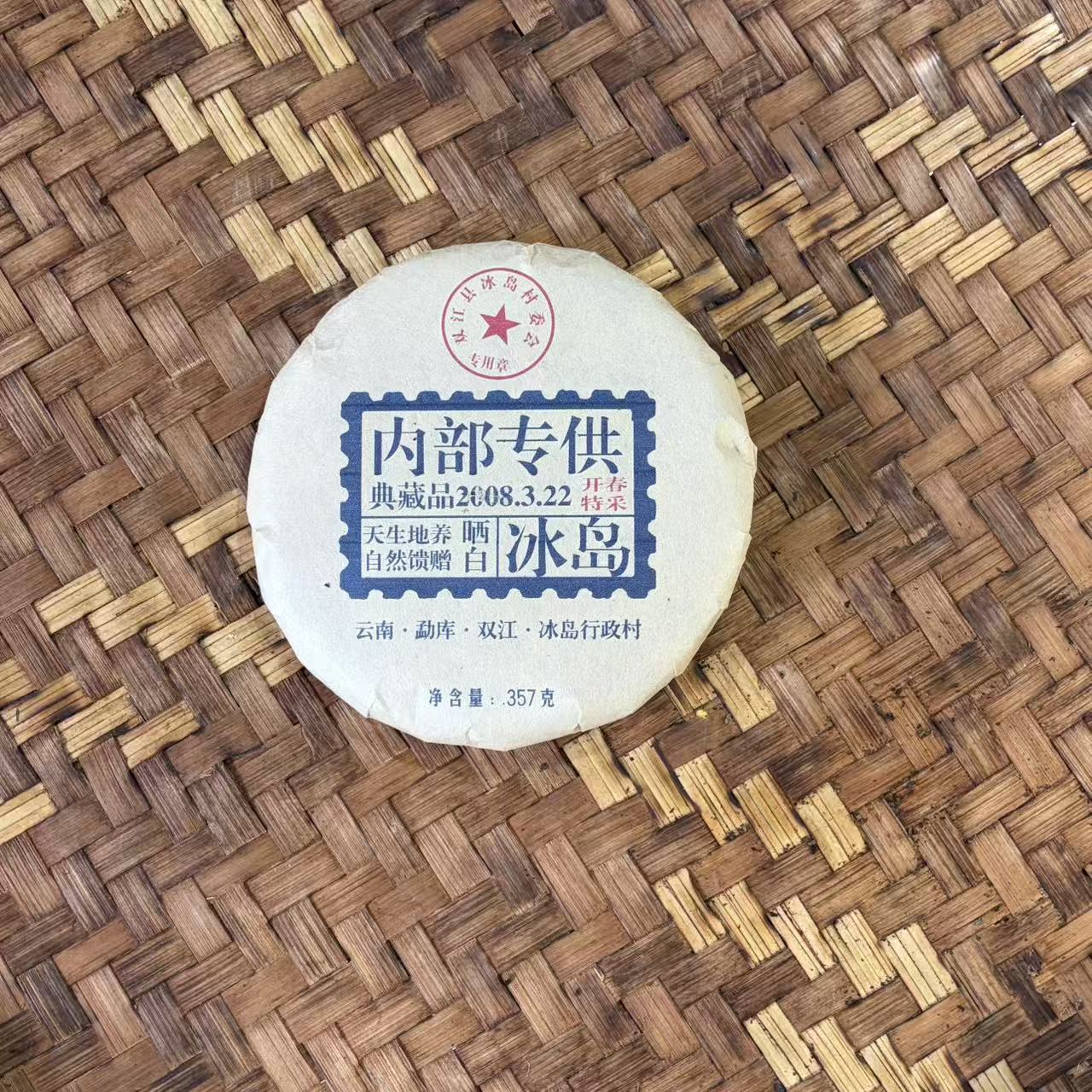 普洱茶 2008年冰岛老寨白茶饼357克12月21日 （124号）