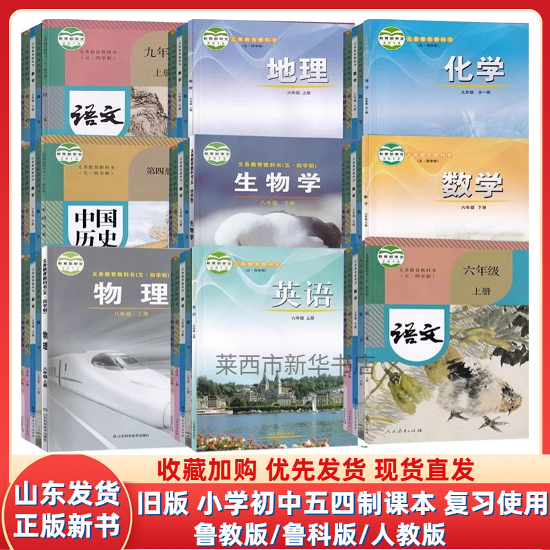 五四制老版本小学一二三四五年级初中六七八九年级课本教材鲁教版