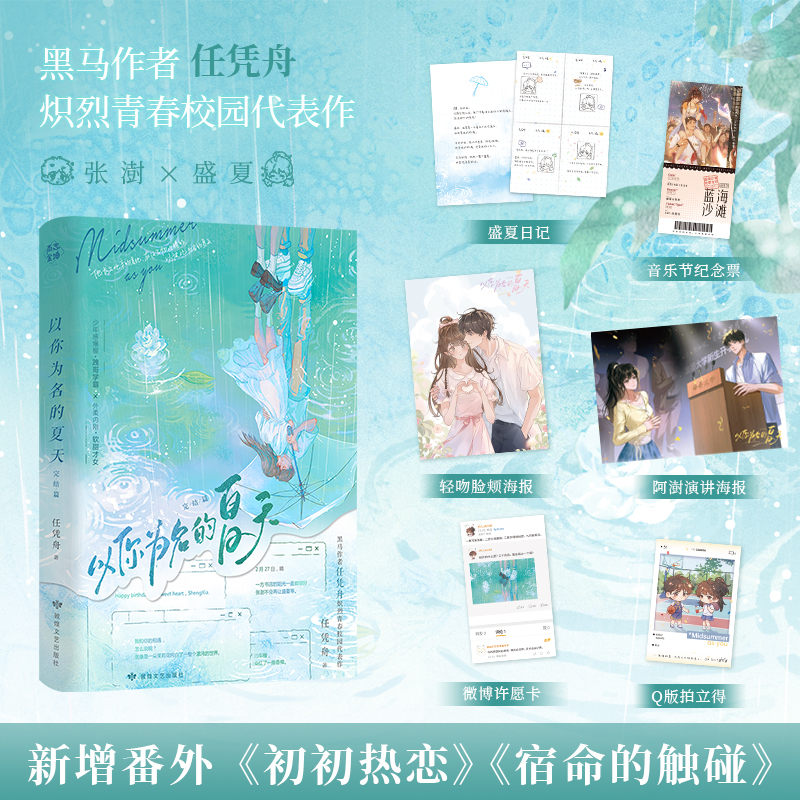当当网印特签 以你为名的夏天完结篇【赠日记+许愿卡+纪念票+拍立