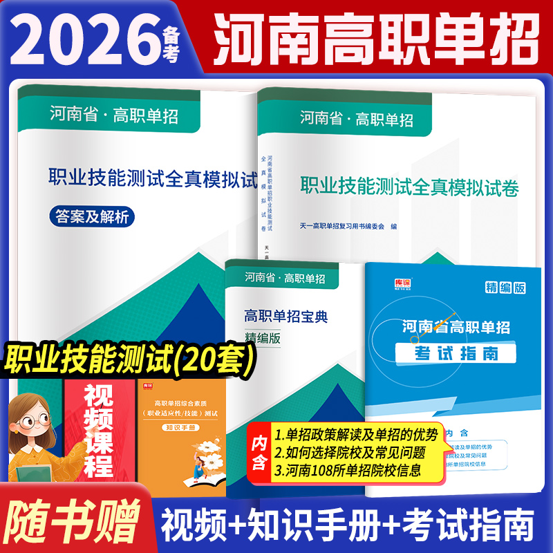 2026河南单招职业技能测试教材必刷题历年真题卷模拟卷河南省高职