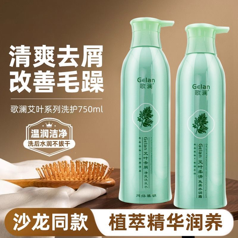 歌澜洗发水艾叶去屑正品艾草顺滑免蒸护发素止痒净爽套装水润霜