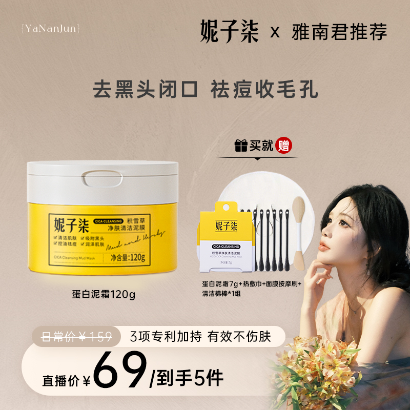 【雅南君专属】蛋白泥霜祛痘保湿控油净毛孔去黑头清洁泥膜120g