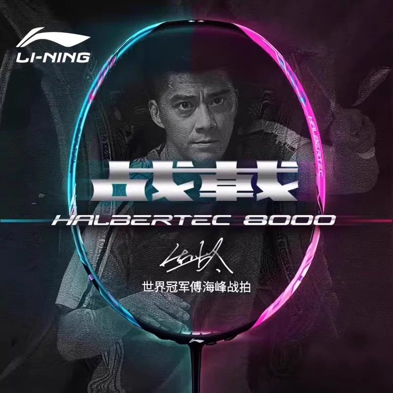 LI-NING/李宁战戟8000羽毛球拍控制型碳素纤维超轻专业比赛高端拍