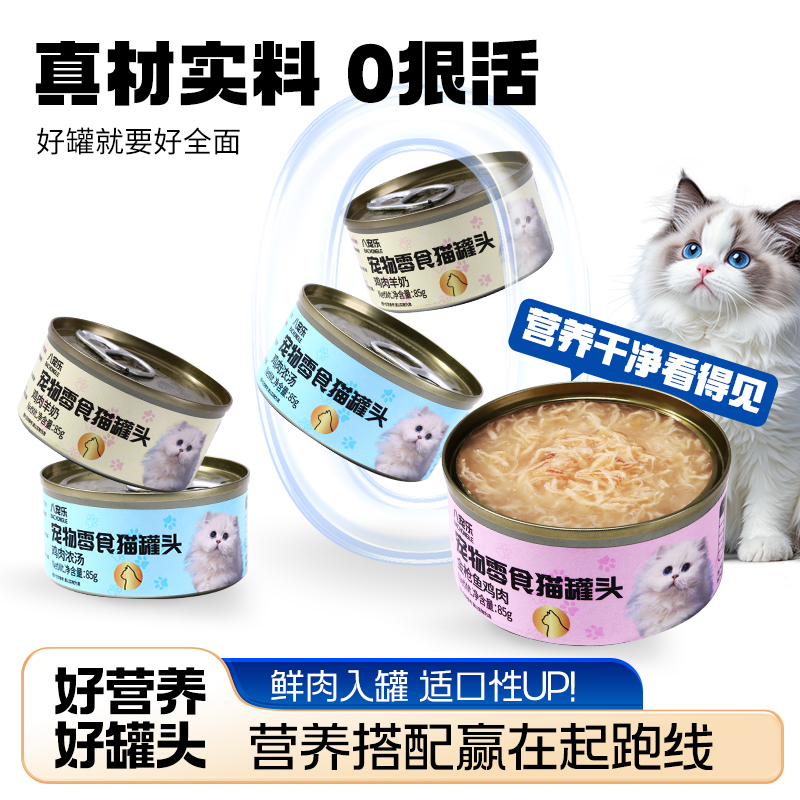 八宠乐猫罐头零食鸡肉味成猫幼猫全阶段湿粮即食混合猫咪零食