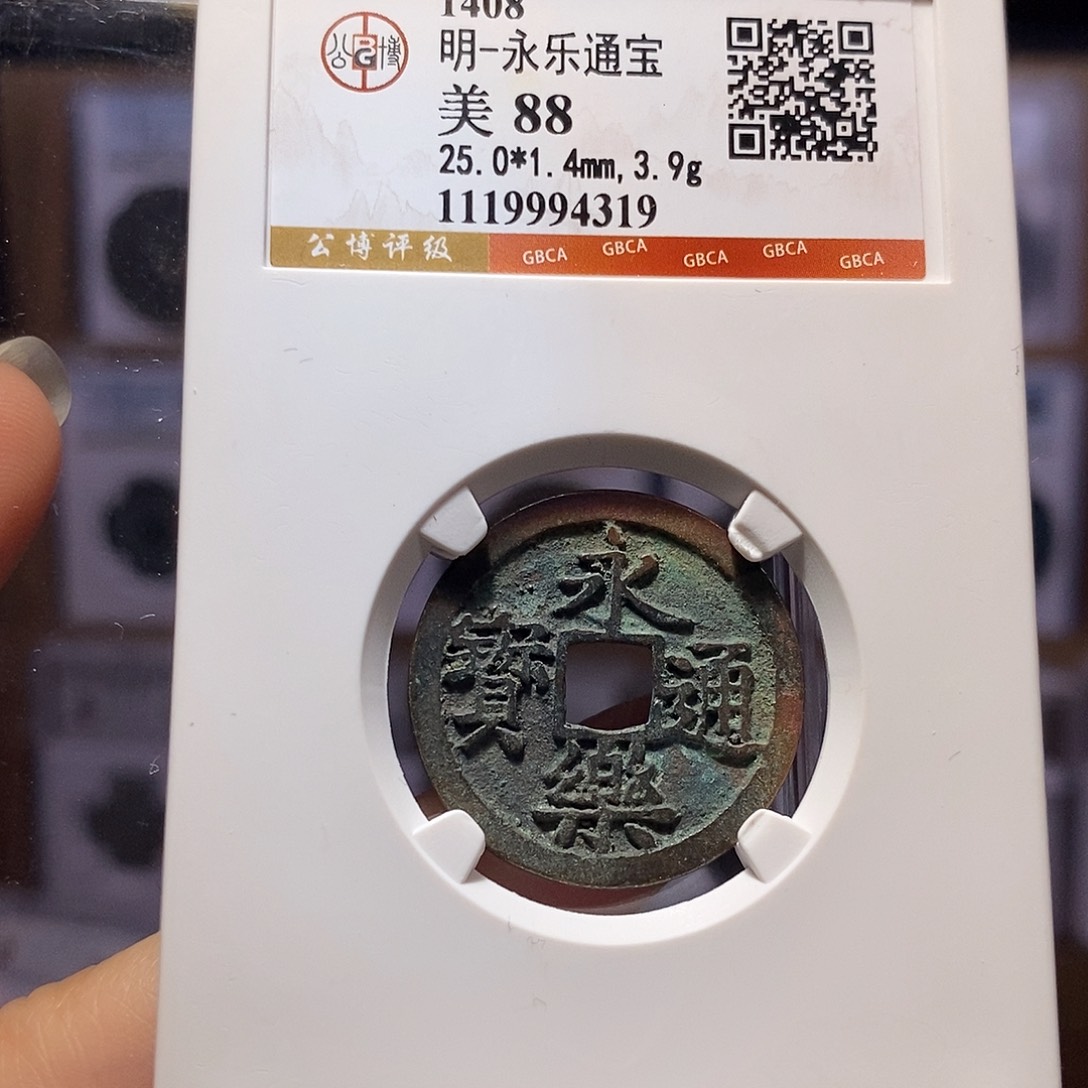 铜永乐 4319。。。。 