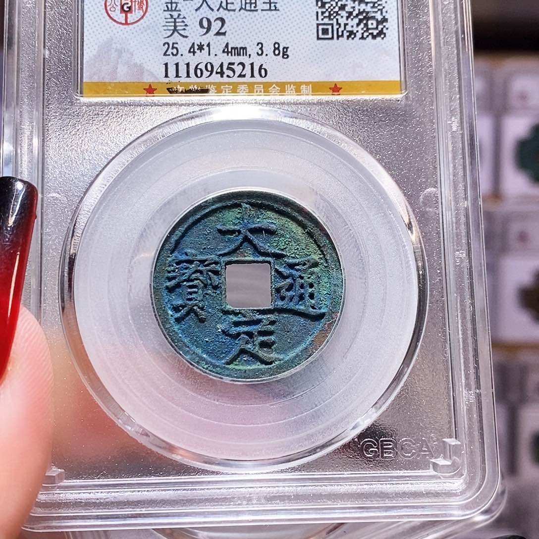 铜大定 公博92.5216。。。