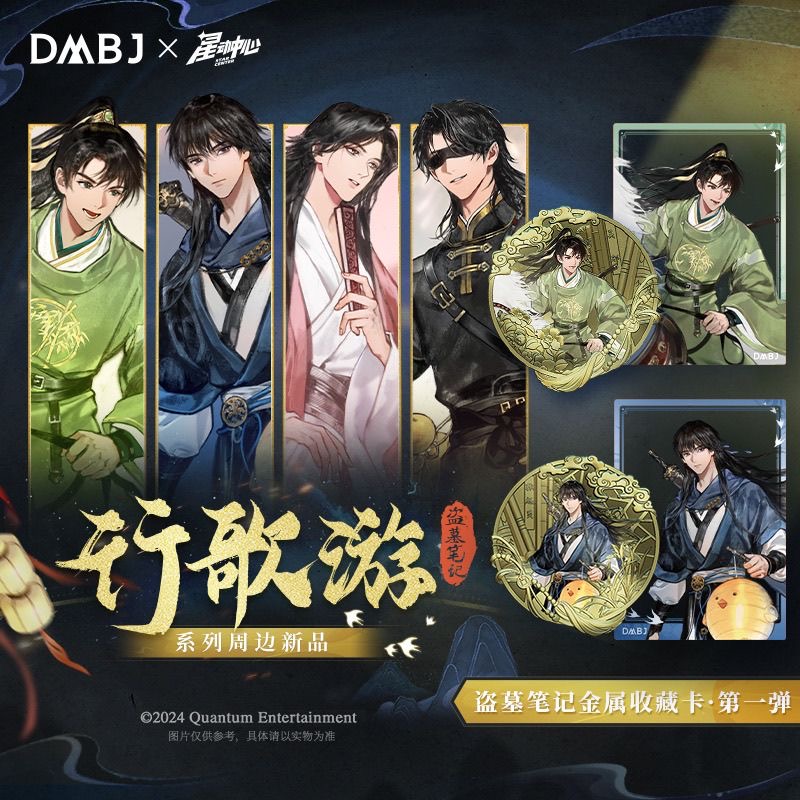 DMBJ【AAA】盗墓笔记正版星动中心金属徽章