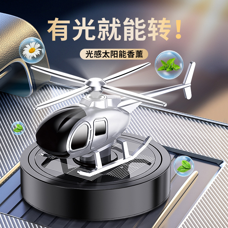 新款车载香水摆件光能旋转香薰座车内清新空气铝合金直升飞机装饰