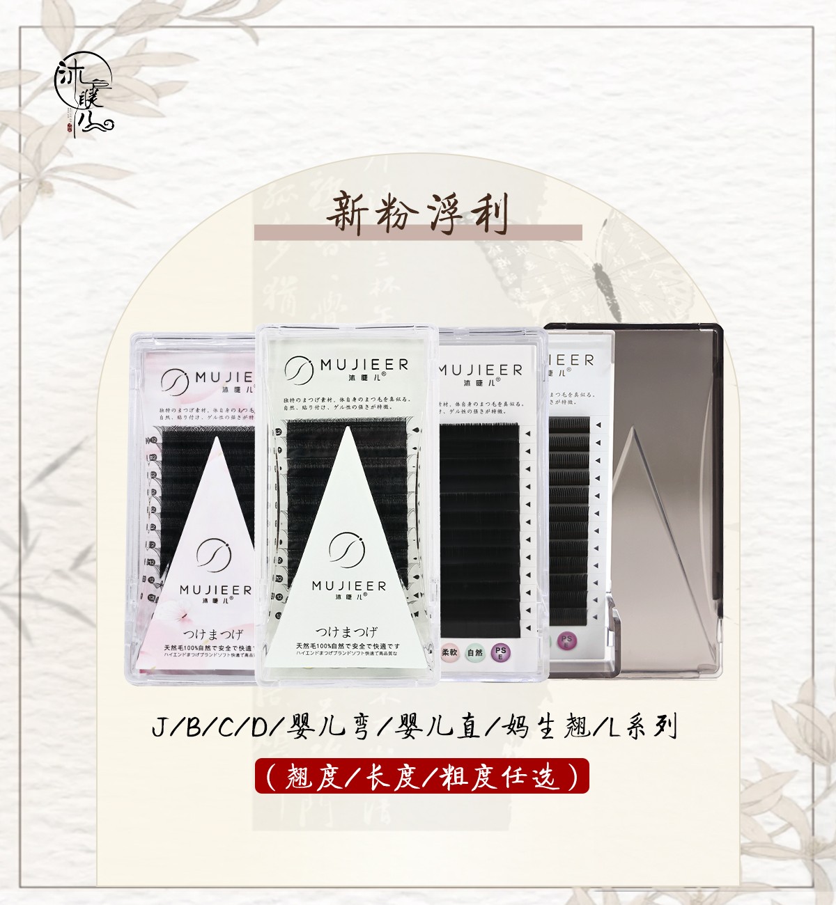 直播间新粉福利 沐睫儿 国风高品质嫁接睫毛中式美睫店专用假睫毛