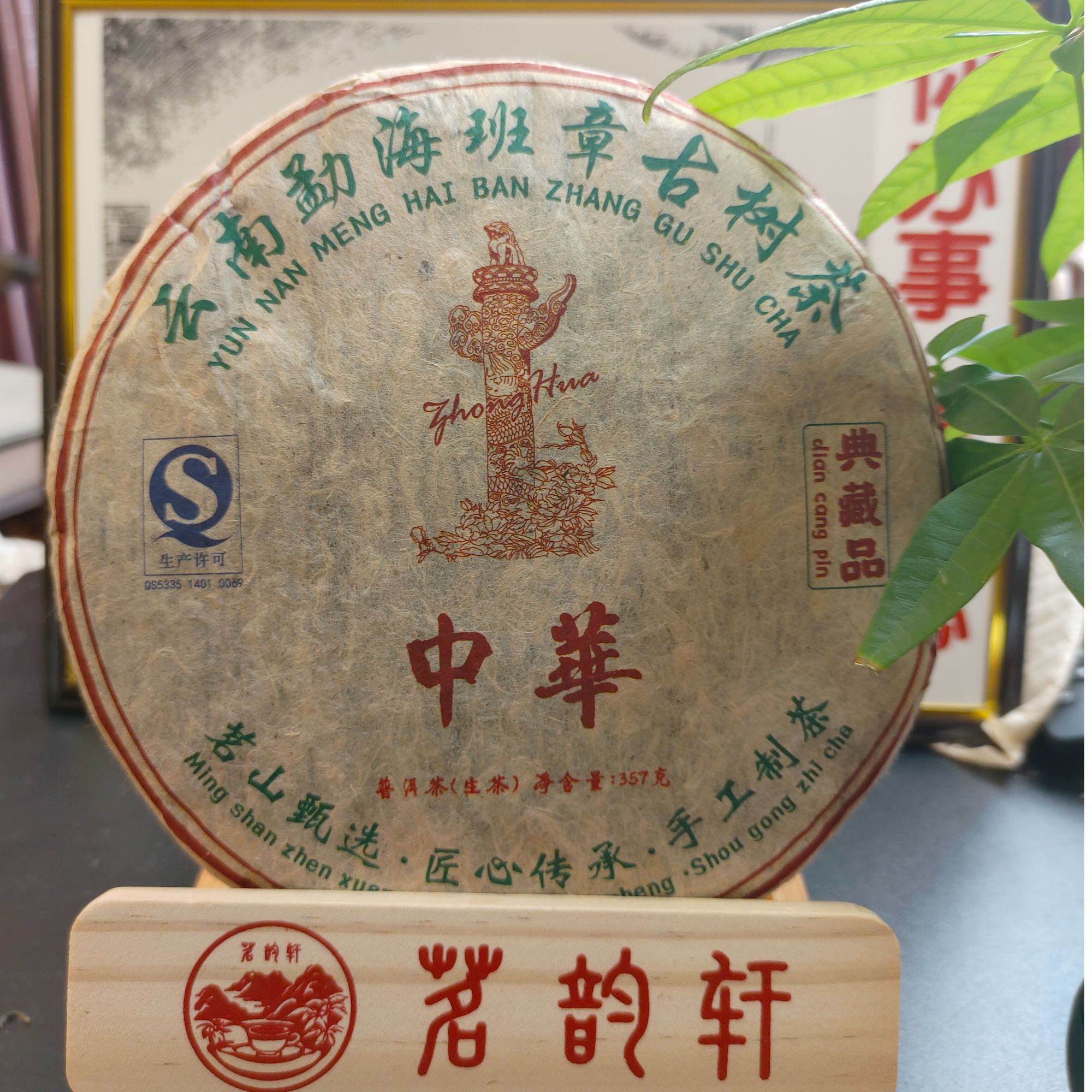 2009年云南普洱茶班章古树茶中华生茶357g/饼