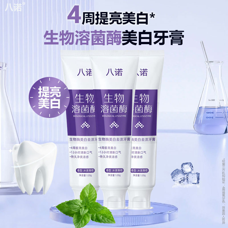 八诺【粉丝专享】八诺生物溶菌酶牙膏 清新美白 呵护口腔 不含氟A-4