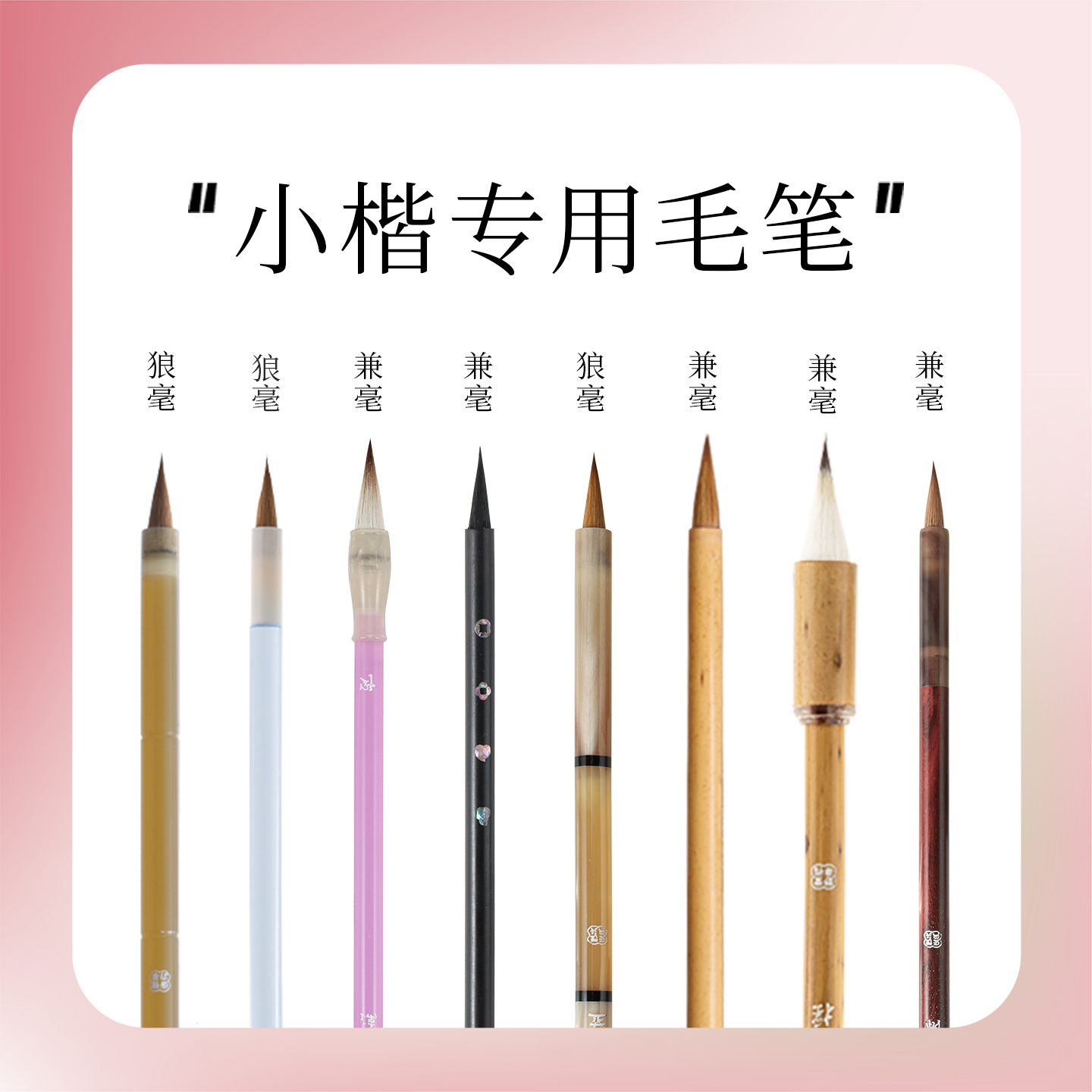 野里寻花【小楷毛笔系列】楷书书法毛笔系列初学专业文房四宝