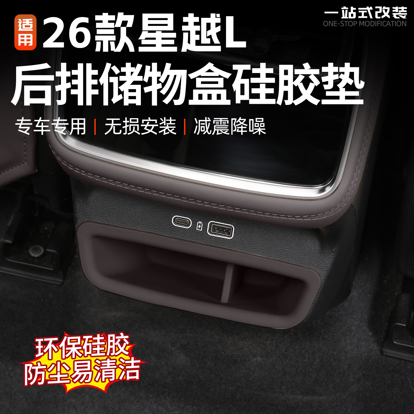 适用26款吉利星越L扶手箱后储物盒硅胶保护套中控防护垫内饰改装l