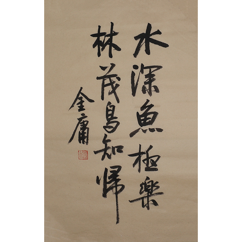 B561 金庸书法软片 75cm×46cm