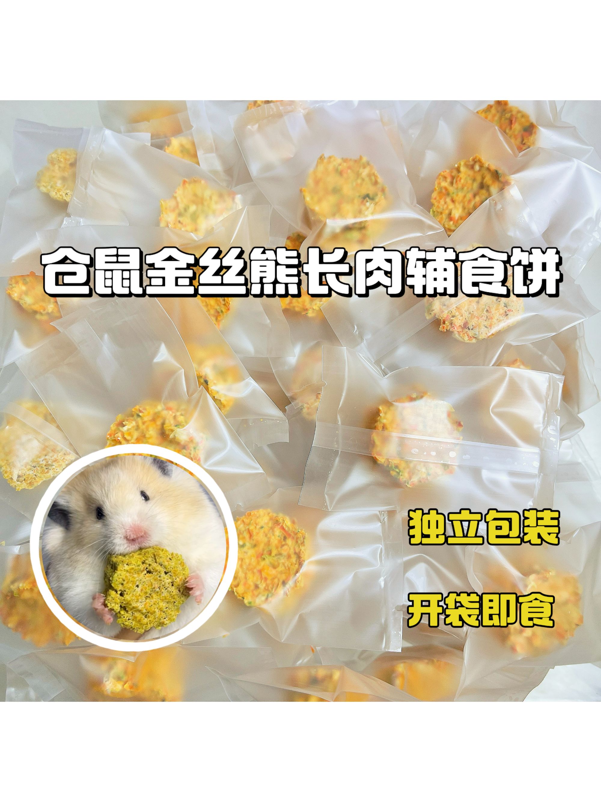 仓鼠仓鼠食粮金丝熊长肉辅食饼宠物粮食仓鼠辅食