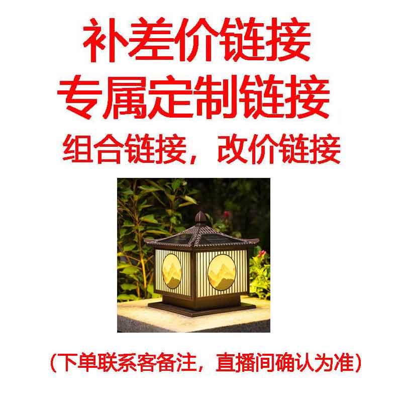 链接壁灯柱头灯户外链接改价链接（直播厂家网红院子软装用品
