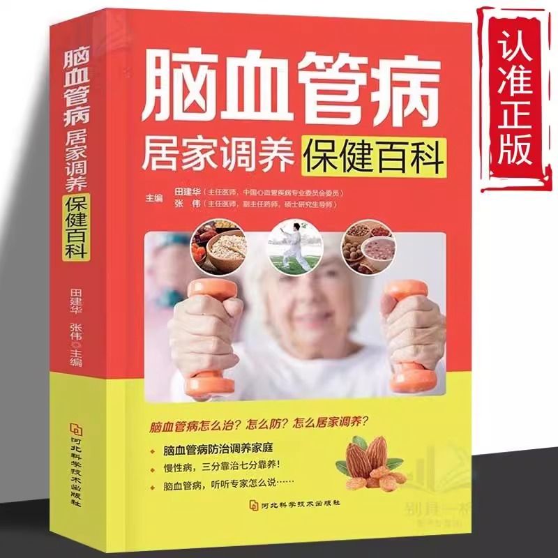 脑血管居家调养保健百科 疏通心脑血管堵塞脑梗预防控制与治疗书