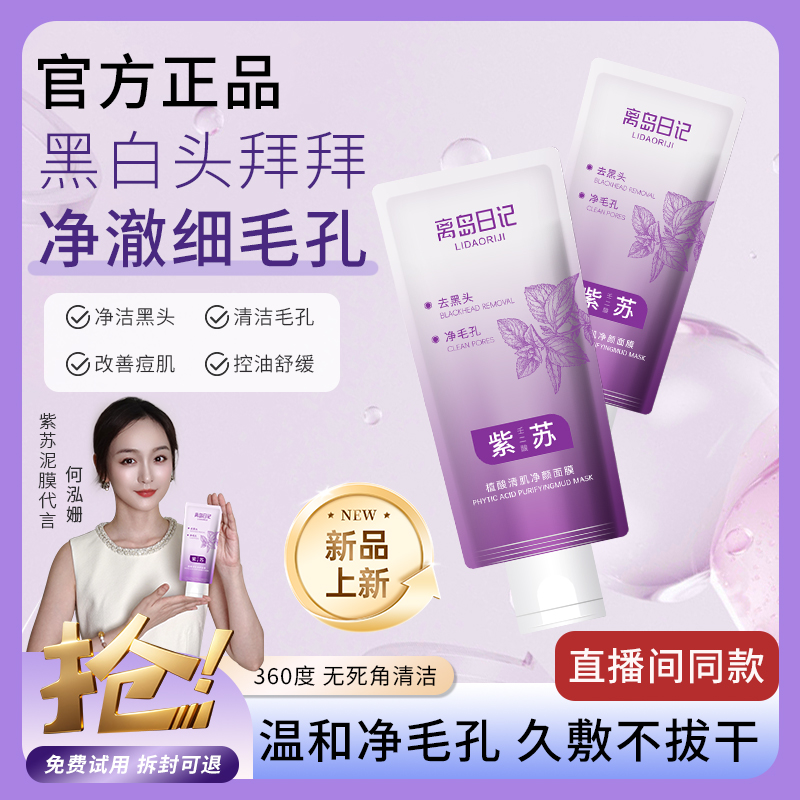 【新客专享】离岛日记紫苏壬二酸清洁泥膜净透焕亮祛痘黑头