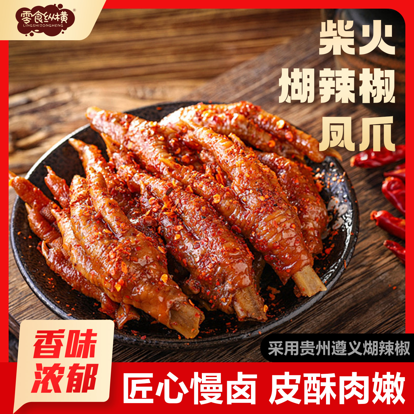 零食纵横柴火煳辣椒凤爪虎皮鸡凤爪脱骨熟制独立包装