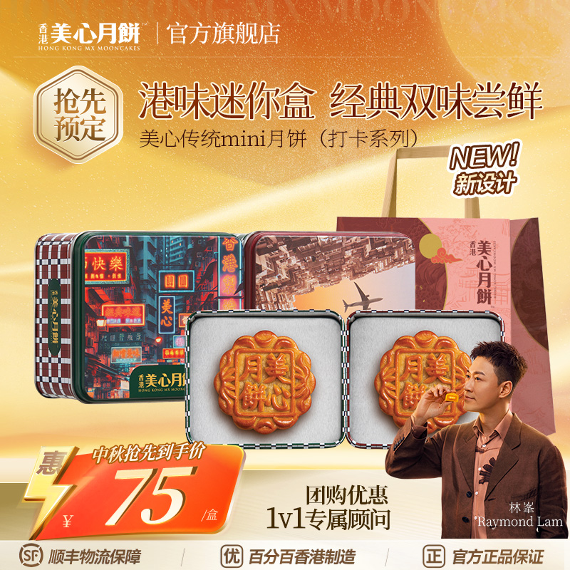 【香港美心】打卡港风传统mini月饼礼盒蛋黄白莲蓉低糖蛋黄莲蓉