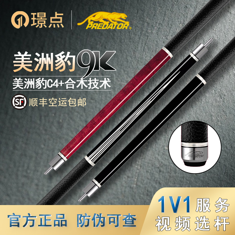predator/美洲豹PREDATOR美洲豹9k系列西尾款球杆中式八球球杆