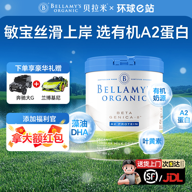 双12【贝拉米白金】贝拉米有机白金A2蛋白1/2段3段/4婴幼儿配方奶粉