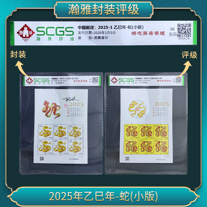 2025年乙巳年-蛇(小版杨志英签名)邮票 瀚雅评级 全品98