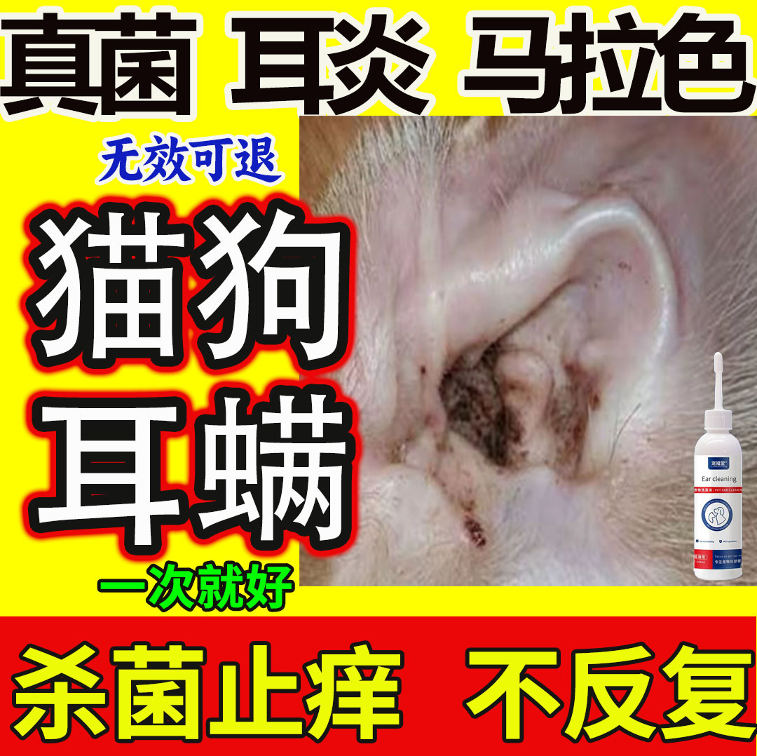 猫狗洗耳液耳螨马拉色耳朵痒耳朵脏耳垢真菌耳朵臭清洁抑菌滴剂