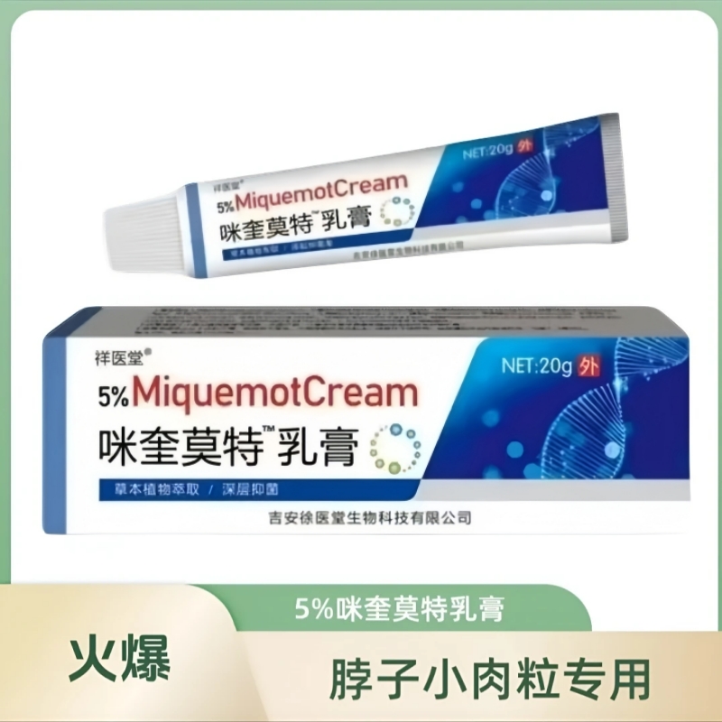 【HPV皮肤清理】咪奎米喹莫特乳膏软膏丝状脖子上有小肉粒球揪专用