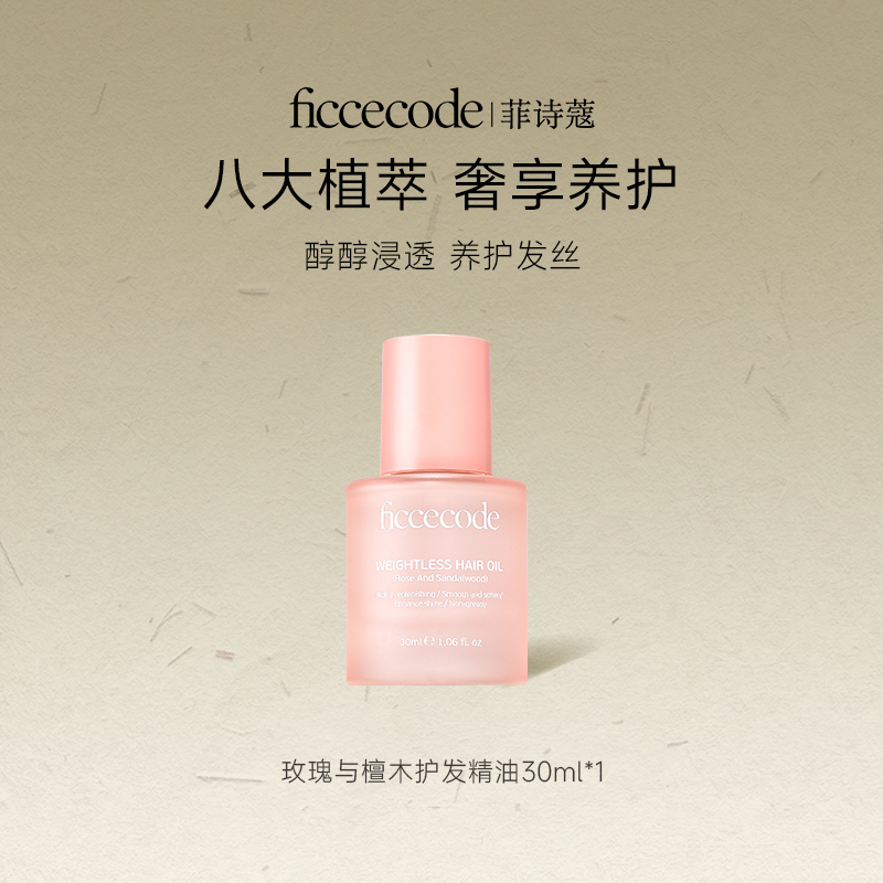 【仙女好物】ficcecode菲诗蔻若光瓶玫瑰与檀木护发精油柔顺轻盈