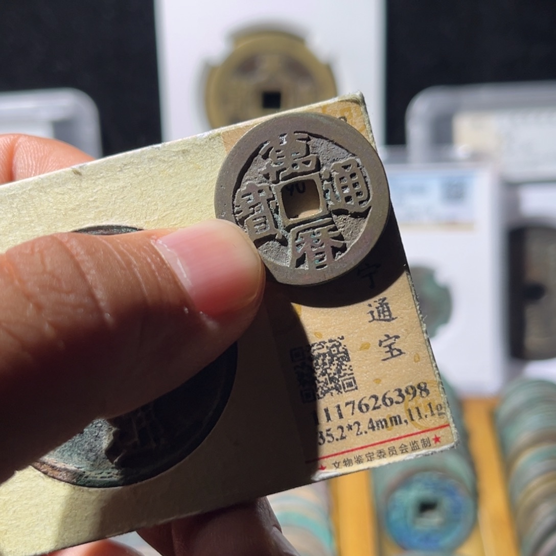 铜万***钢公博评级万历通宝