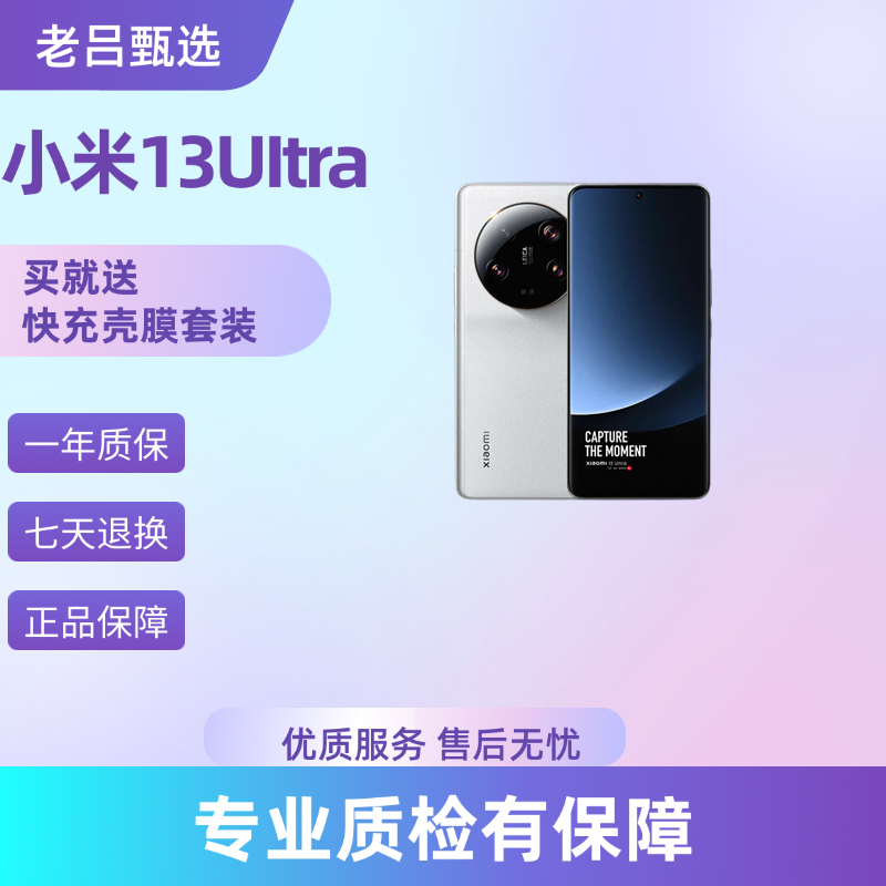 99新 Xiaomi/小米 （大仓直发） 小米 13 Ultra老吕卖机