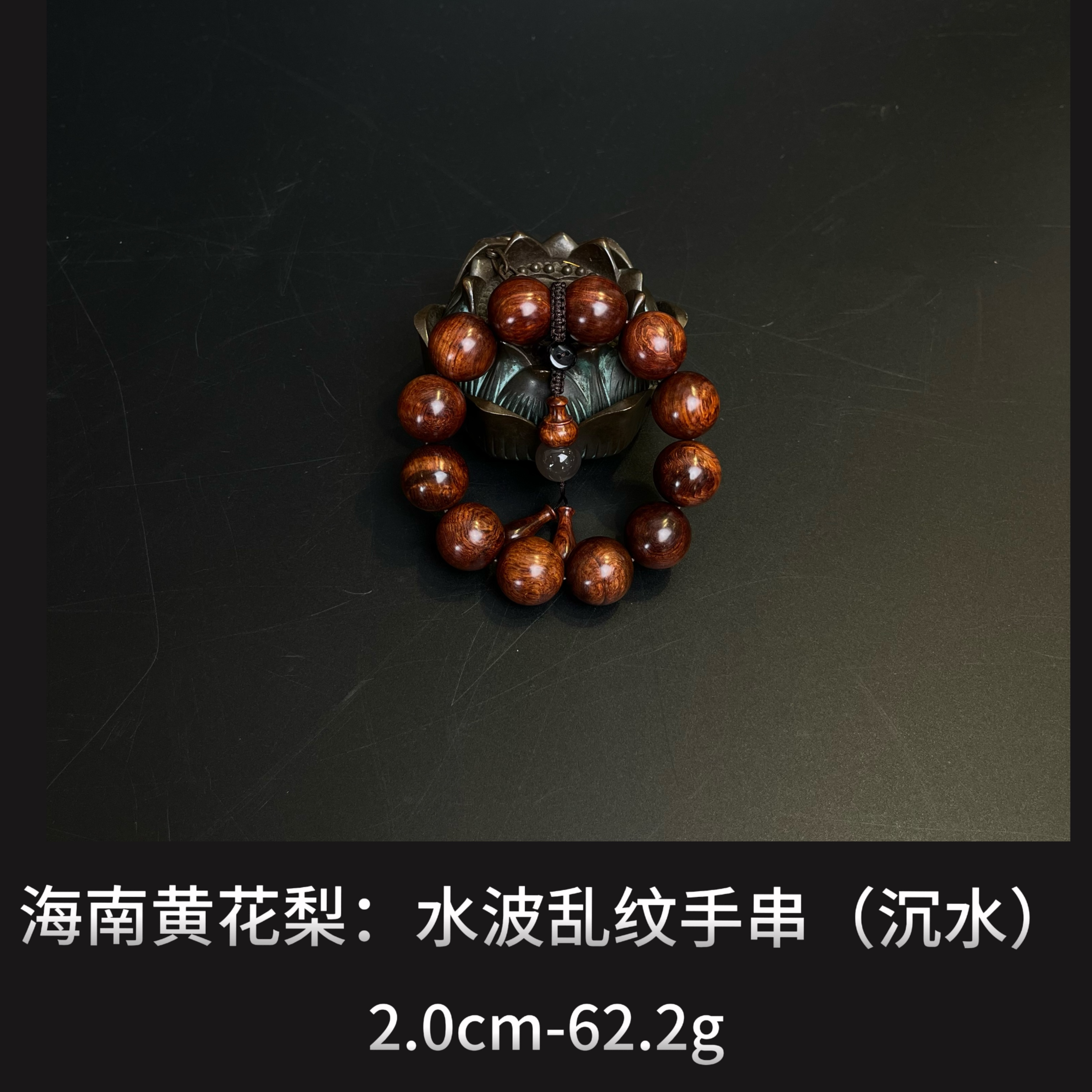 海南黄花梨   水波乱纹手串（沉水）--015118