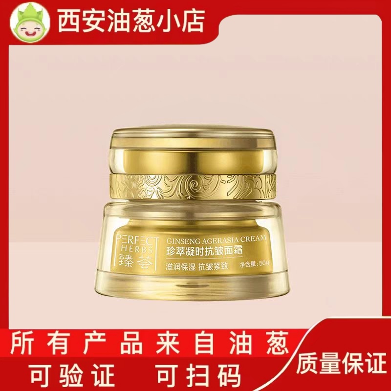 【不刮码】珍萃凝时抗皱面霜面部护肤不刮码正品