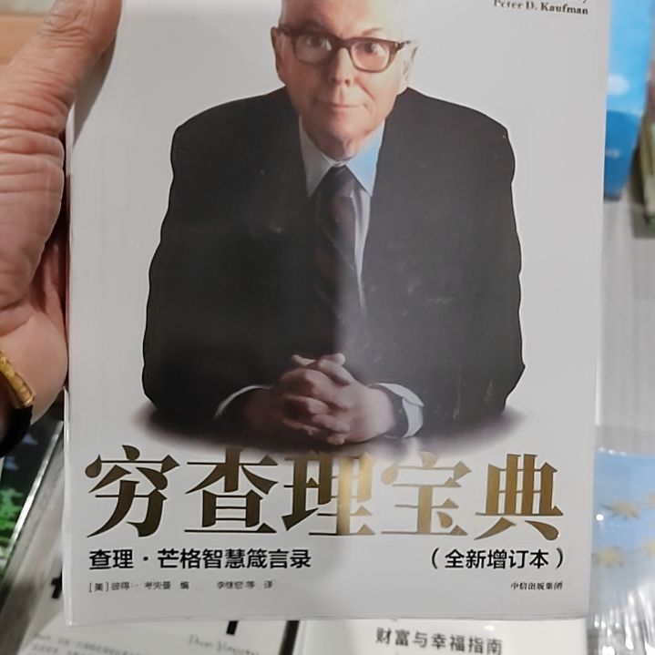 穷查理宝典穷查理宝典